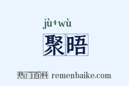 聚晤是什么意思的图片